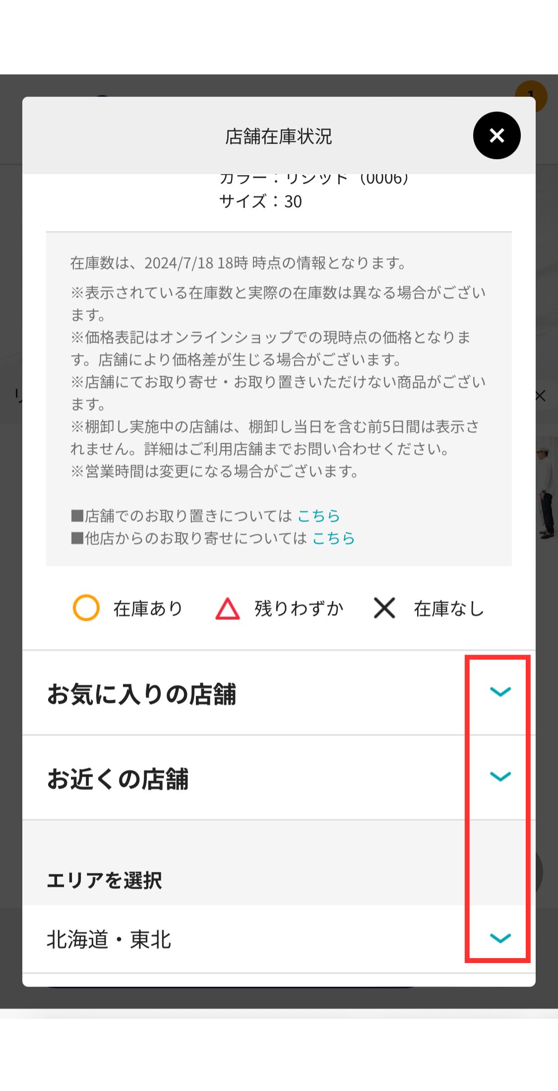 店舗在庫検索の流れ – 株式会社ライトオン