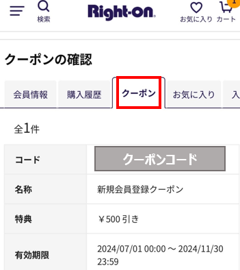 会員特典のクーポンと確認方法について – 株式会社ライトオン